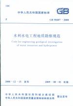 水利水电工程地质勘察规范GB50487-2008