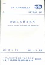 微灌工程技术规范GB/T50485-2009