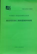 建设项目施工图预算编审规程CECA/GC 5-20