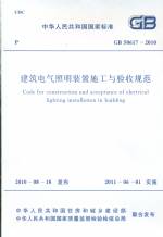 建筑电气照明装置施工与验收规范GB5061