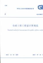 市政工程工程量计算规范 GB 50857-2013