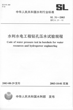 水利水电工程钻孔压水试验规程  SL 31-2