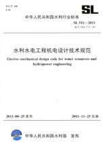 <b>水利水电工程机电设计技术规范 SL 511—</b>
