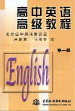 高中英语高级教程 第一册                 