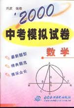 ’2000中考模拟试卷  数学                  