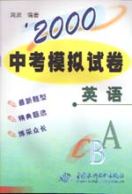 ’2000中考模拟试卷  英语                  
