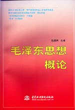 毛泽东思想概论                              