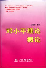 邓小平理论概论                              