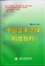 中国基本法律制度教程                     