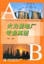 火力发电厂专业英语