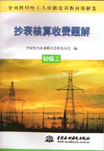 抄表核算收费题解  初级工                