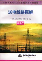 送电线路题解  中级工                      