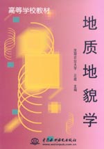地质地貌学