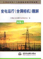 变电运行（含调相机）题解 初级工     