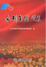 水利英模风采