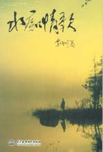 水痴情歌