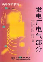 发电厂电气部分（第三版）