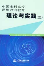 中国水利高校思想政治教育理论与实践（