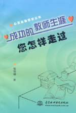 成功的教师生涯  您怎样走过