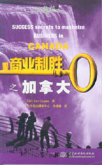 商业制胜之加拿大
