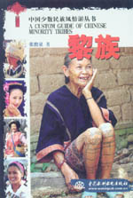 黎族