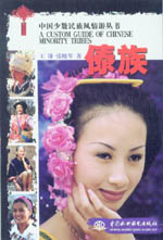 傣族