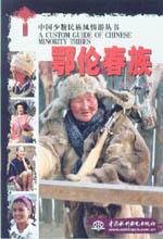 鄂伦春族