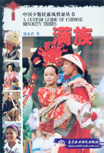 满族