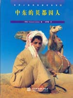 中东的贝都因人