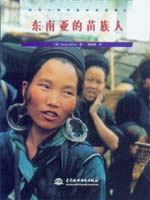 东南亚的苗族人