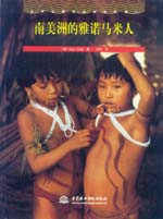 南美洲的雅诺马米人