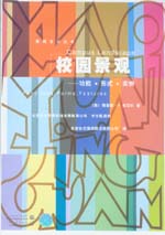 校园景观——功能·形式·实例