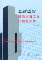 怎样编写建筑设备工程招投标文件
