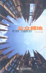 公众领地