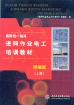 最新统一编写进网作业电工培训教材（精