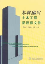 怎样编写土木工程招投标文件