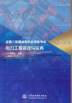 电力工程管理与实务