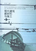 现代建筑新材料与施工