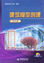 建筑模型创建 室外篇