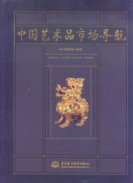 中国艺术品市场导航