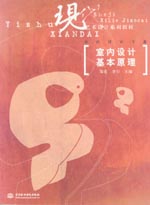 室内设计基本原理