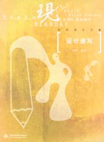 设计速写