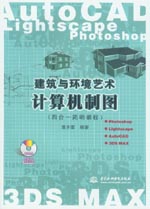 建筑与环境艺术计算机制图（四合一简明