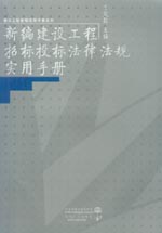 新编建设工程招标投标法律法规实用手册