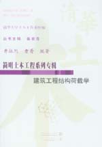 建筑工程结构荷载学