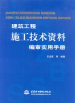建筑工程施工技术资料编审实用手册
