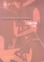 工程力学 (上册)