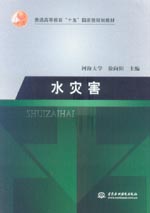 水灾害
