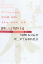 PKPM系列程序在土木工程中的应用