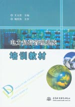 电力负荷管理系统培训教材